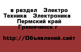  в раздел : Электро-Техника » Электроника . Пермский край,Гремячинск г.